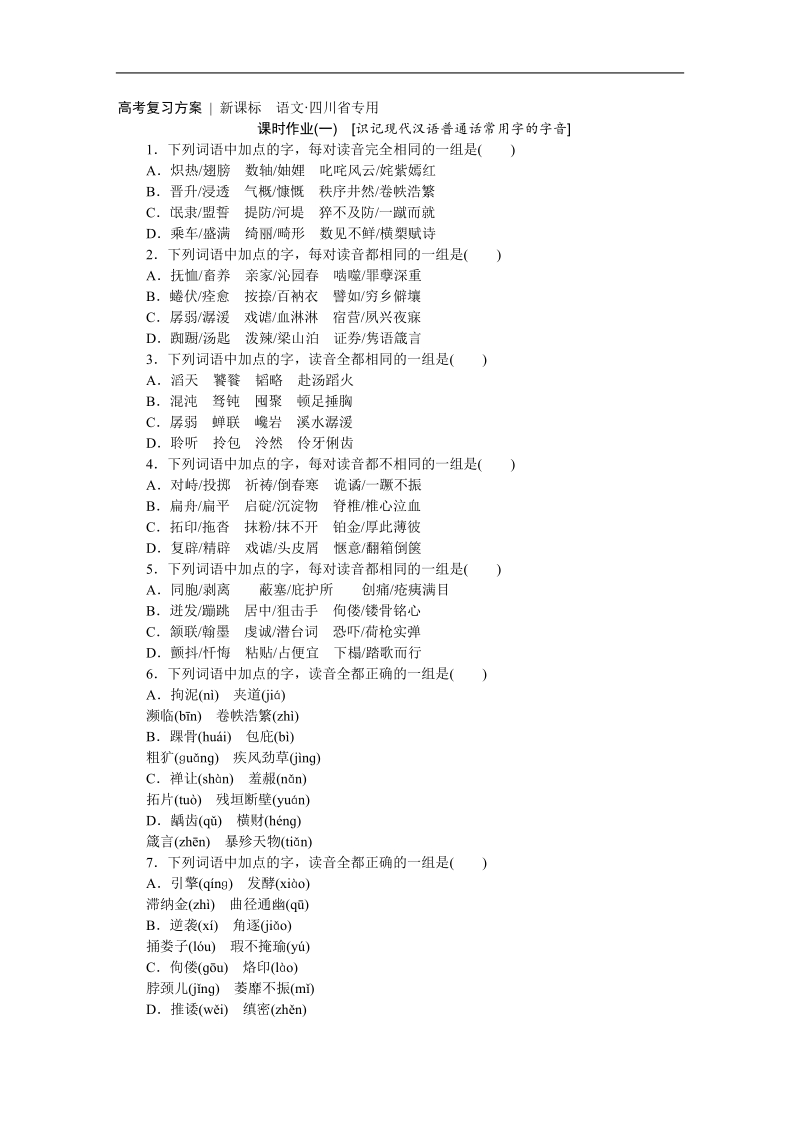 【高考复习方案】高考语文一轮复习（新课标--四川省专用）作业手册1.doc_第1页