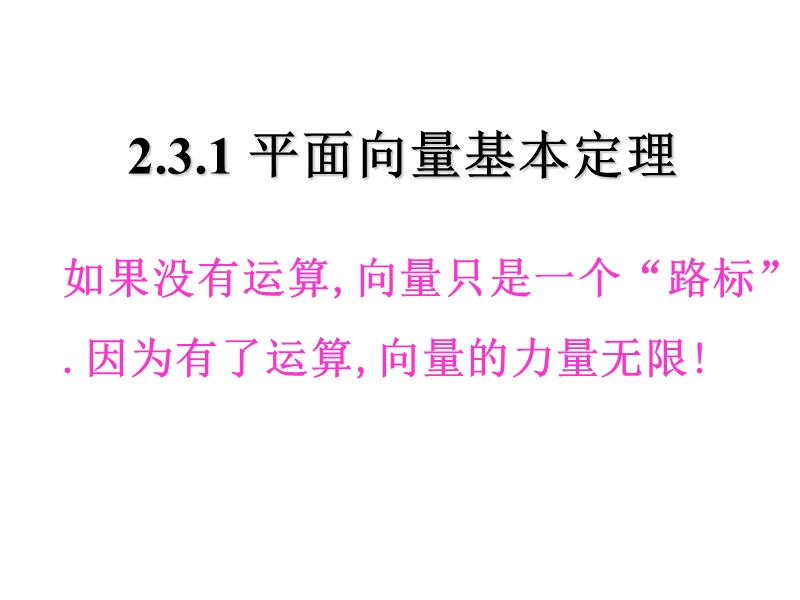 浙江省桐乡市人教a版高中数学必修四课件：第二章2.3.1平面向量基本定理（共16张ppt）.ppt_第1页