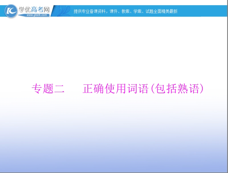 【南方新高考】高考语文一轮复习课件：专题二 正确使用词语(包括熟语).ppt_第1页