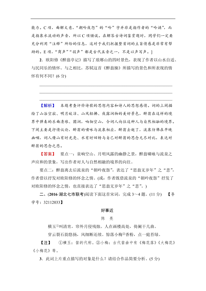 【课堂新坐标】2017届高三语文（通用版）二轮复习 专题限时集训13 古代诗歌阅读专题卷1.doc_第2页