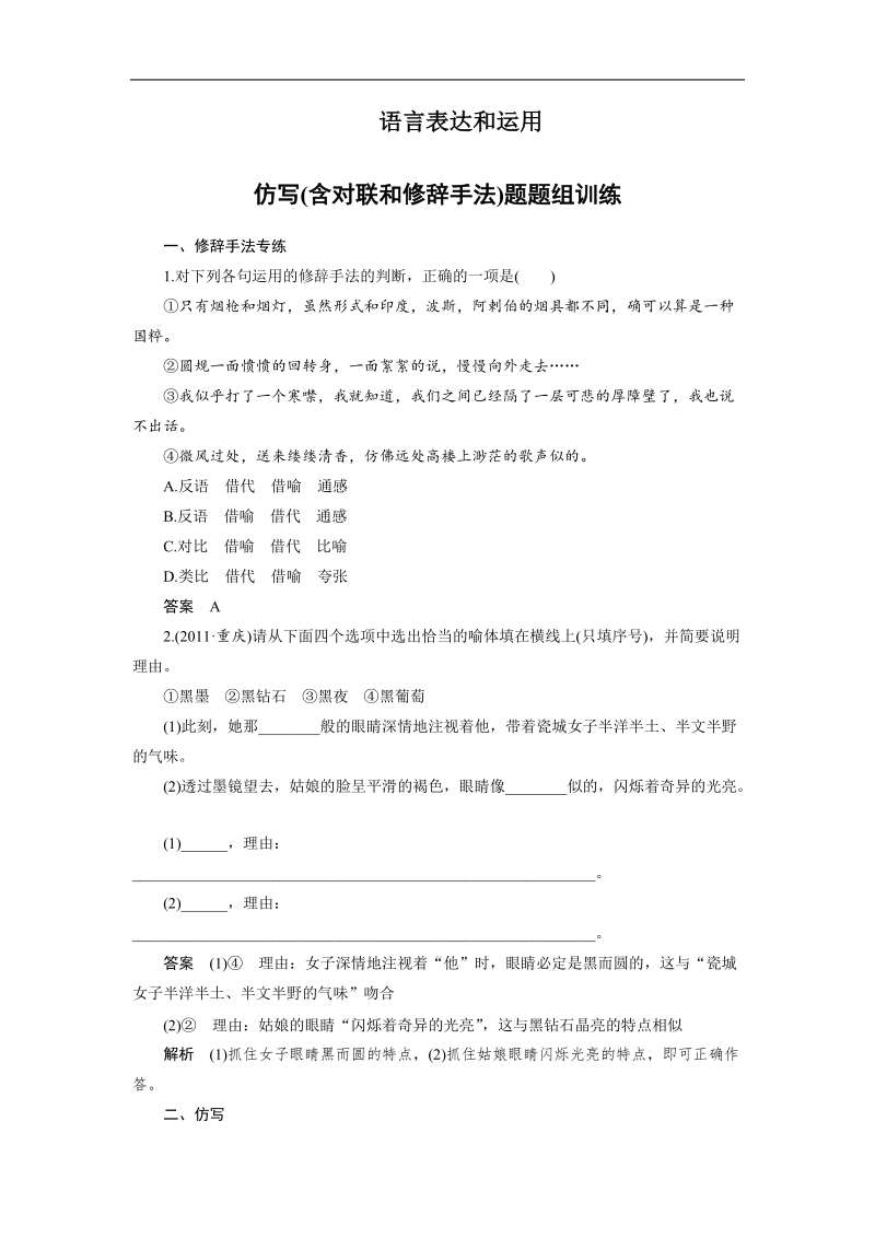 《步步高》高考语文总复习 大一轮 （ 全国版 ）配套训练：语言表达和运用 仿写(含对联和修辞手法)题题组训练.doc_第1页