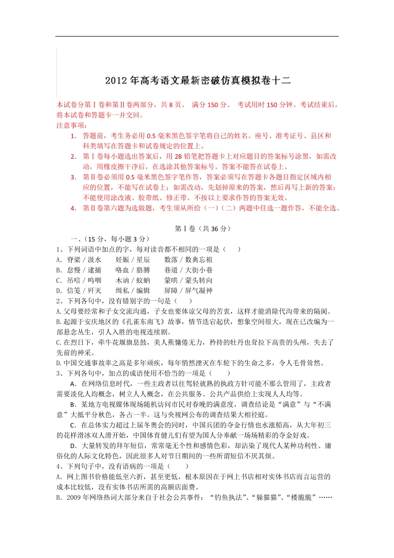 2012年高考语文最新密破仿真模拟卷十二（学生测试版）----第12周测试.doc_第1页