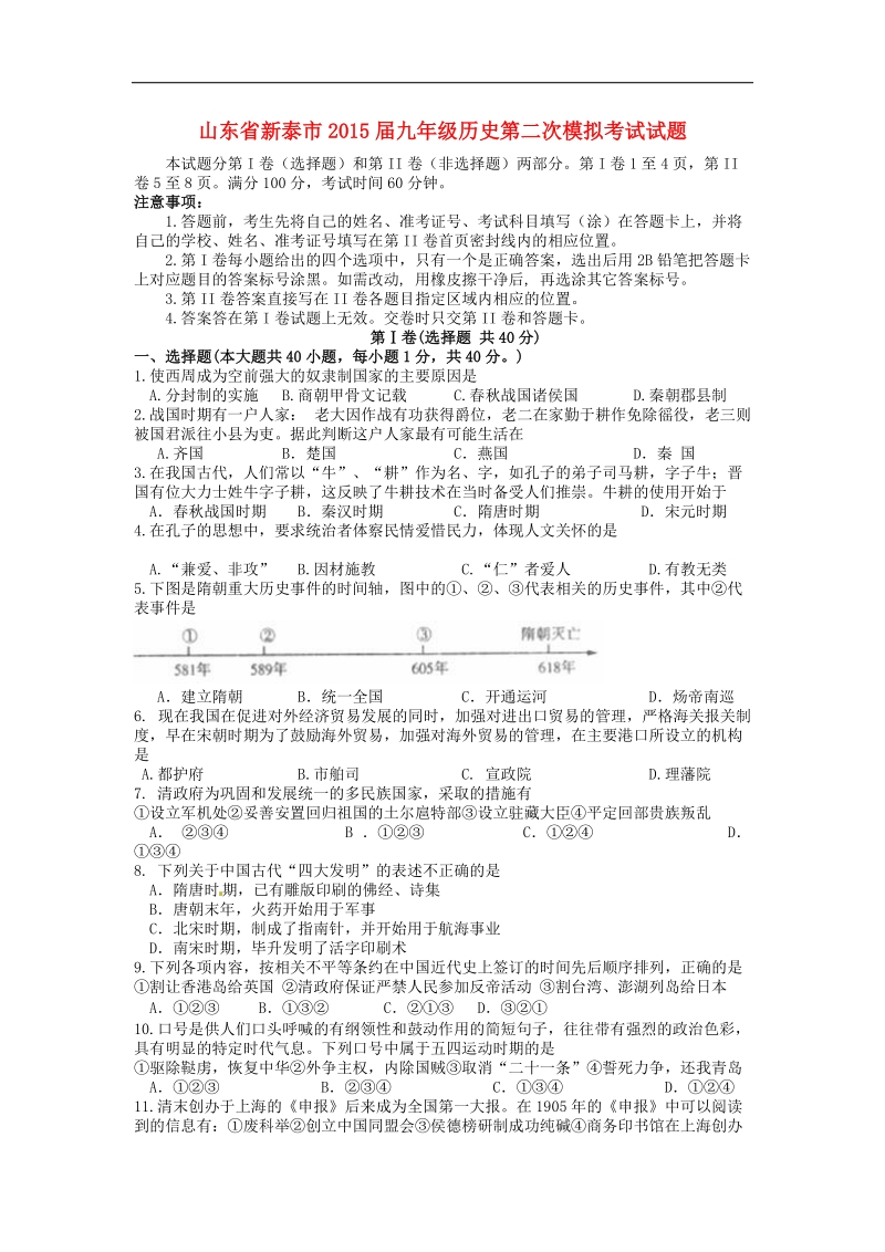 山东省新泰市2015年度九年级第二次模拟考试历史试题.doc_第1页