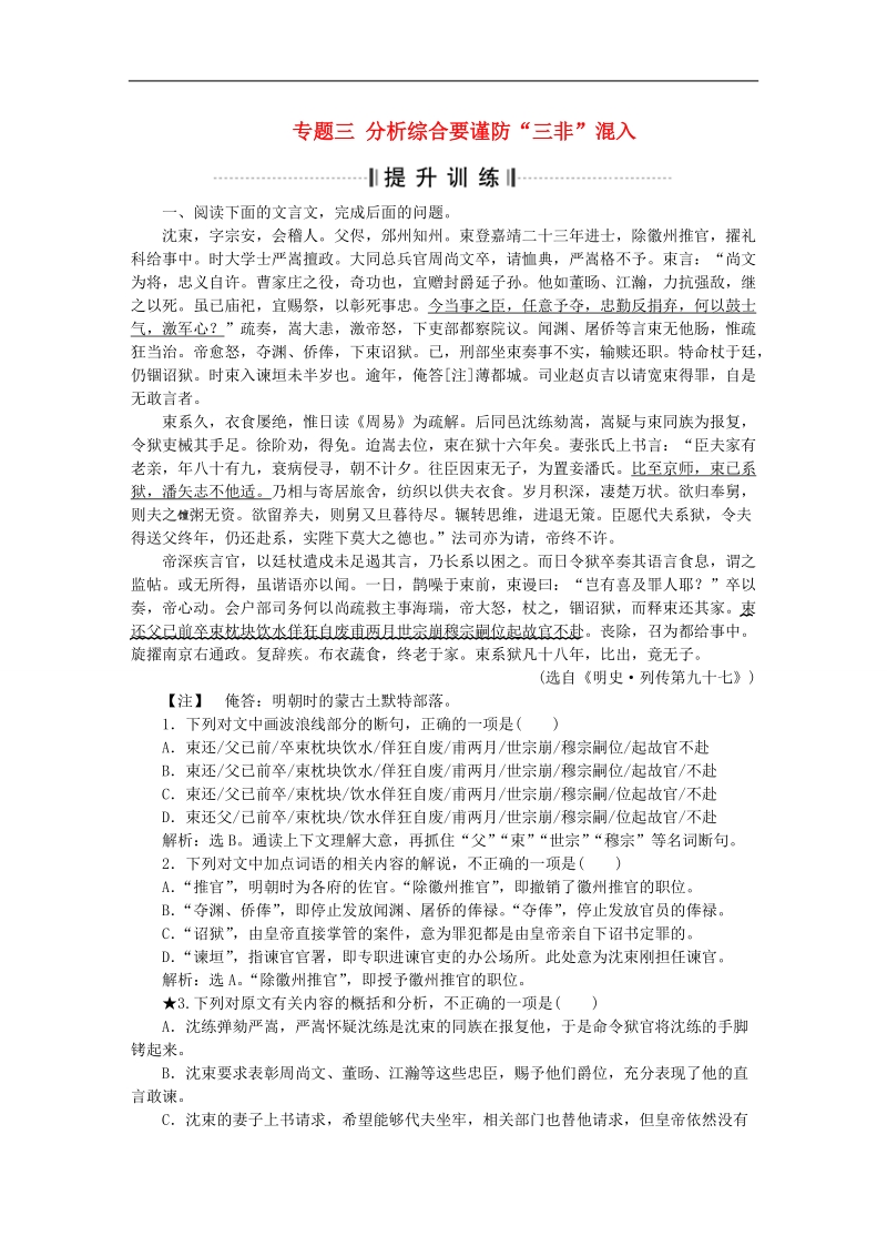 【优化方案】高考语文二轮总复习 第二章 文言文阅读 专题三 分析综合要谨防“三非”混入提升训练.doc_第1页