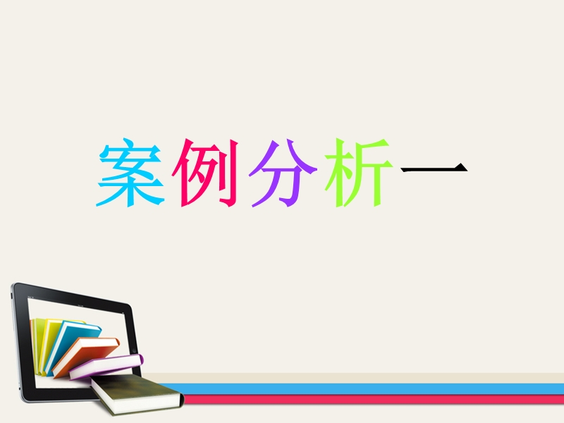 医学统计学案例分析.ppt_第3页