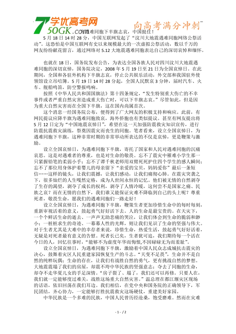 2012时政新点高考语文作文素材：为遇难同胞下半旗志哀，中国挺住！.doc_第1页