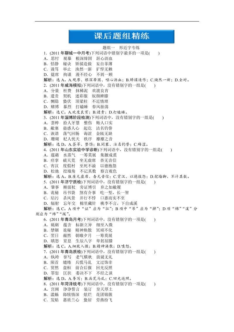 【苏教版山东专用】2012高三语文《优化方案》总复习测试：第2编第1部分第2章课后题组精练.doc_第1页