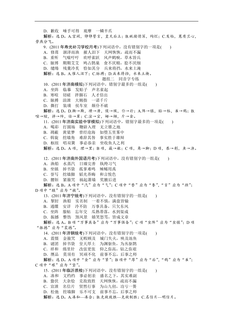 【苏教版山东专用】2012高三语文《优化方案》总复习测试：第2编第1部分第2章课后题组精练.doc_第2页