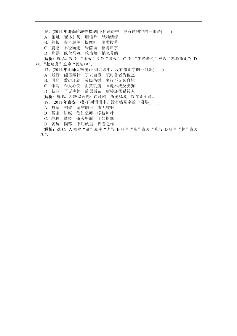 【苏教版山东专用】2012高三语文《优化方案》总复习测试：第2编第1部分第2章课后题组精练.doc_第3页