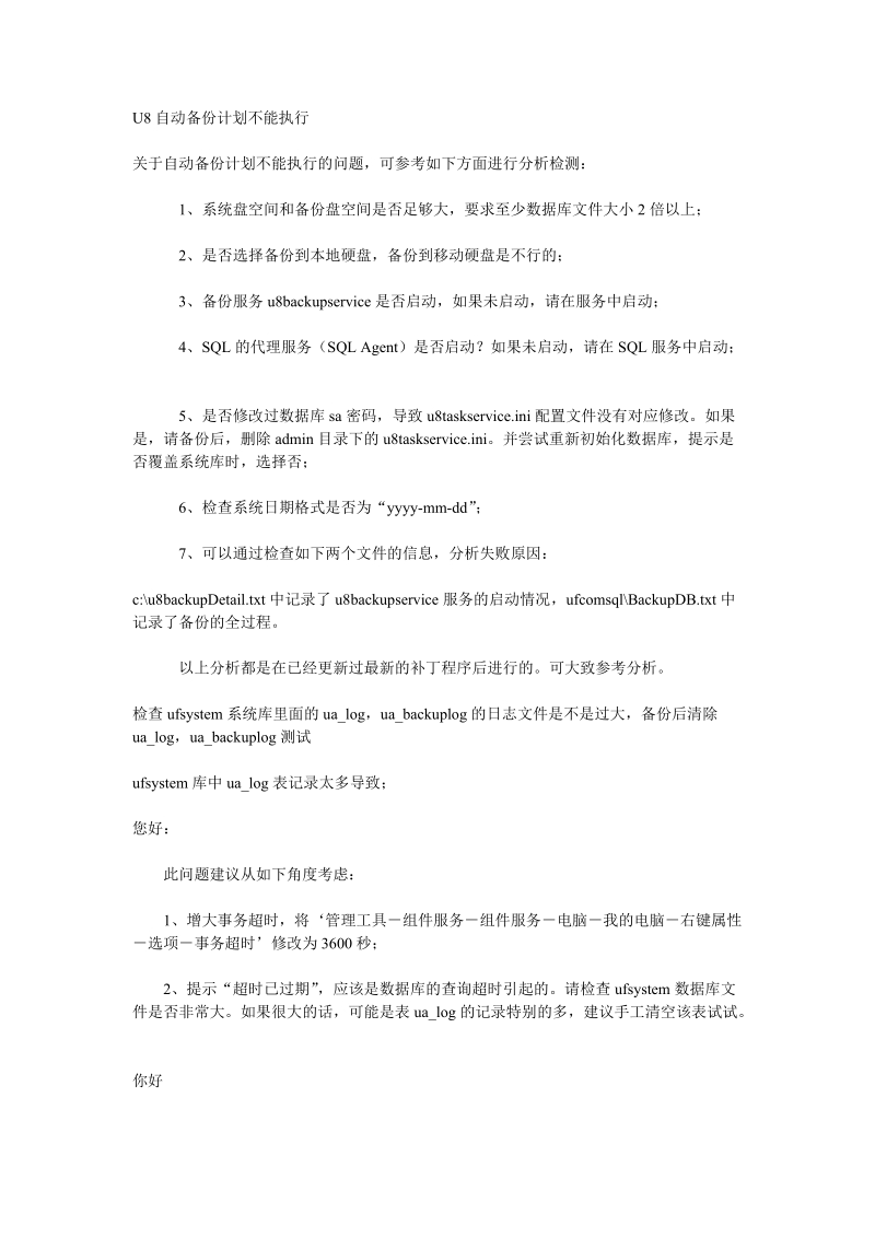 u8自动备份计划不能执行.doc_第1页