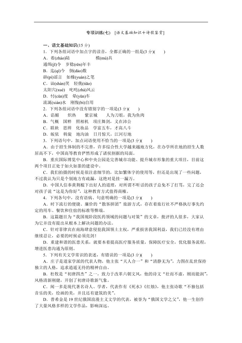 高考语文二轮复习配套作业（解析版）：专项训练1　[语文基础知识＋语言文字运用]（湖北省专用） (5).doc_第1页