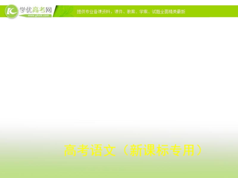 （新课标）《5年高考3年模拟》高考语文复习专题：课件专题：十四  古代诗歌鉴赏.ppt_第1页