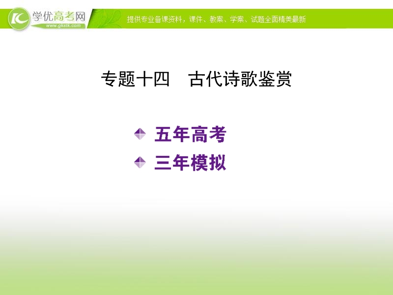 （新课标）《5年高考3年模拟》高考语文复习专题：课件专题：十四  古代诗歌鉴赏.ppt_第2页