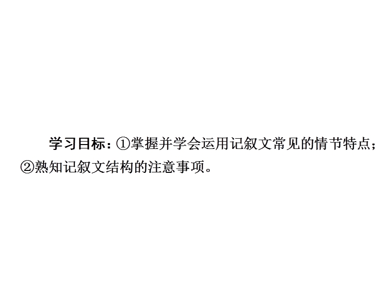 2018版高考一轮总复习语文课件专题十六　记叙文写作训练16-3 .ppt_第3页