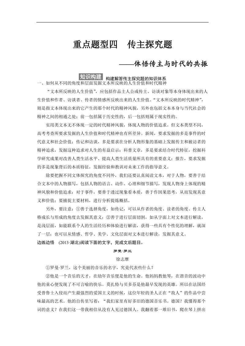 【步步高】高考语文总复习【word复习讲义】现代文阅读：实用类文本阅读专题三  重点题型四传主探究题.doc_第1页