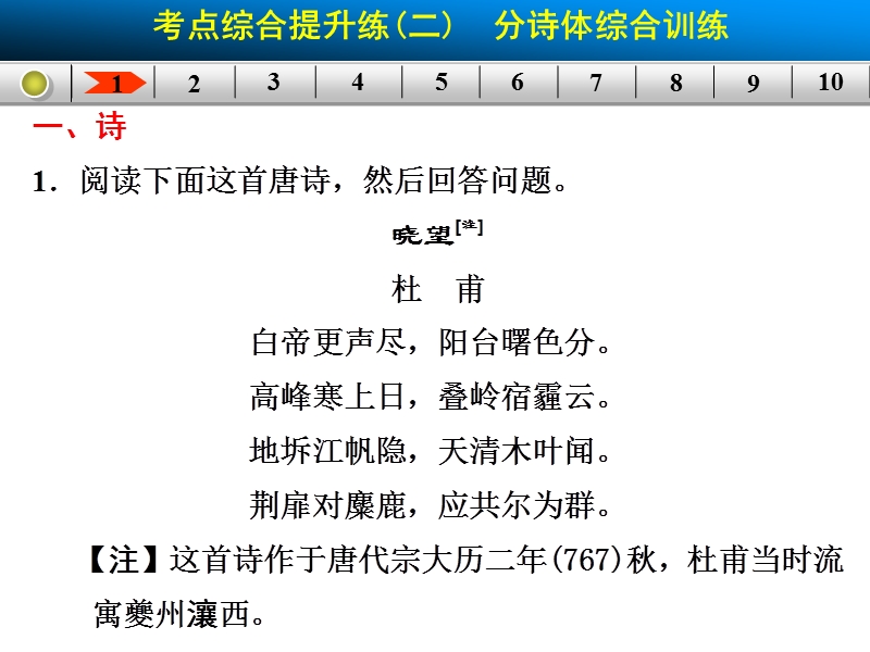 【步步高】高考语文总复习【配套课件】：古代诗文阅读第三章考点综合提升练(二).ppt_第2页