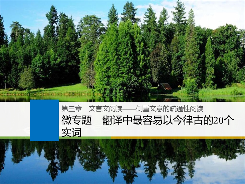 江苏省2019届高三语文一轮复习备考课件：第三章　文言文阅读——侧重文意的疏通性阅读 微专题.ppt_第1页