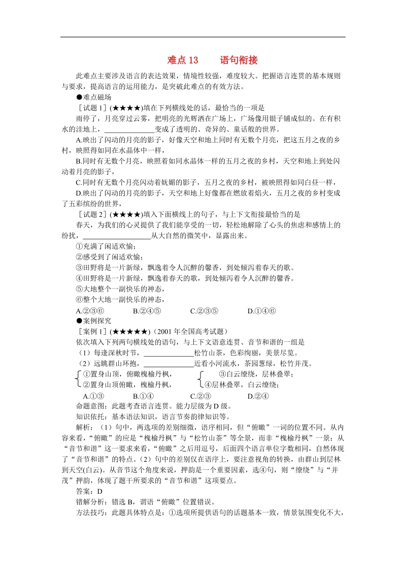 2012高考语文冲刺复习难点突破13 语句衔接.doc_第1页