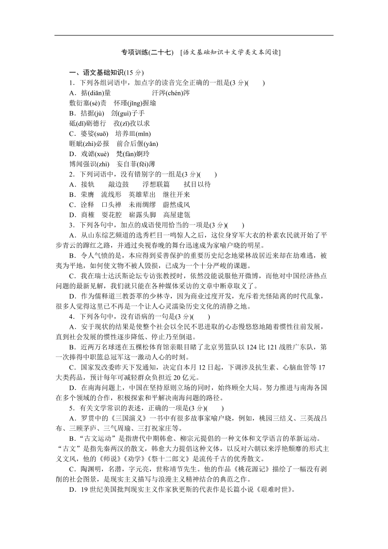 高考语文二轮复习配套作业（解析版）：专项训练1　[语文基础知识＋语言文字运用]（湖北省专用） (25).doc_第1页