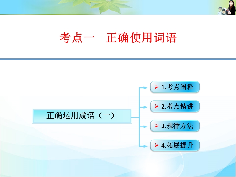 江西省横峰中学高考语文第一轮复习语言文字运用：正确运用成语（一）课件.ppt_第1页