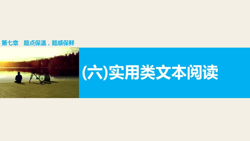 【步步高】2016版高考语文（全国专用）大二轮总复习与增分策略配套课件：第七章微专题（六）实用类文本阅读.ppt_第1页