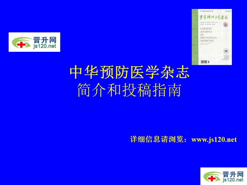 中华预防医学杂志简介和投稿指南.ppt_第1页