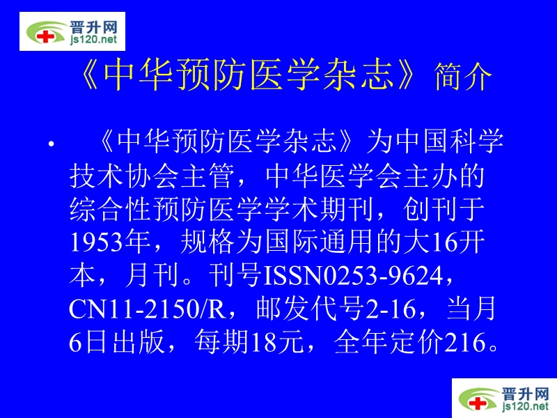 中华预防医学杂志简介和投稿指南.ppt_第2页