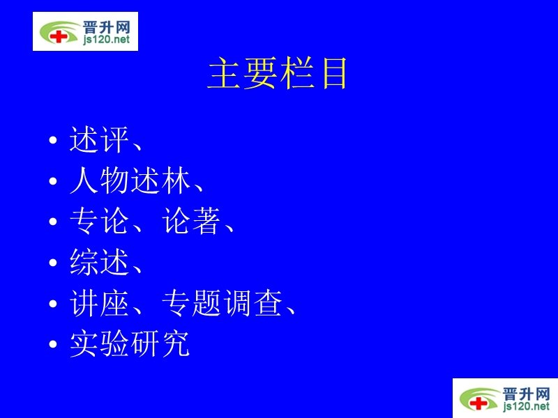 中华预防医学杂志简介和投稿指南.ppt_第3页