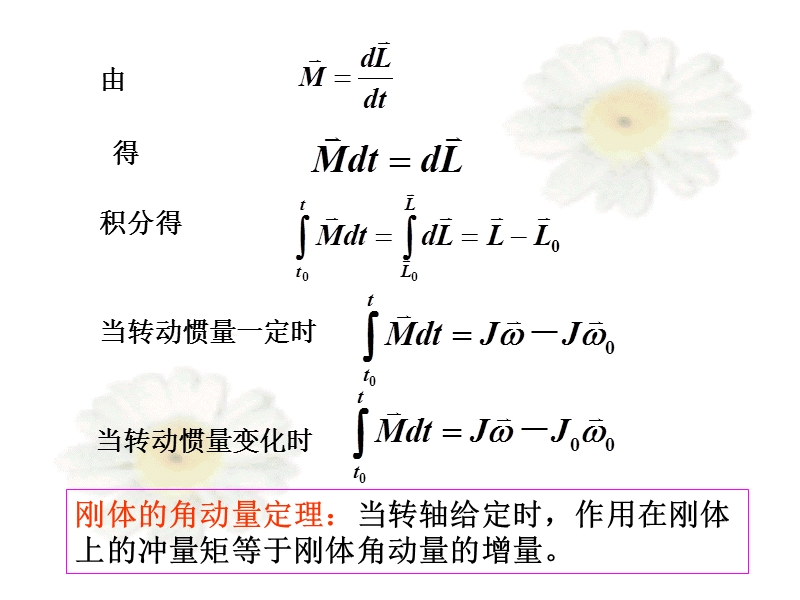 3-3-转动定理的积分形式-力矩对时间和空间的累积效应.ppt_第3页