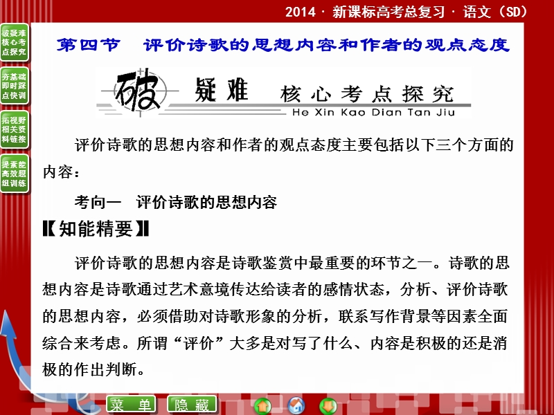 2014届高考语文二轮复习课件 ：11.4评价诗歌的思想内容和作者的观点态度 .ppt_第1页