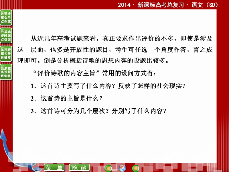 2014届高考语文二轮复习课件 ：11.4评价诗歌的思想内容和作者的观点态度 .ppt_第2页