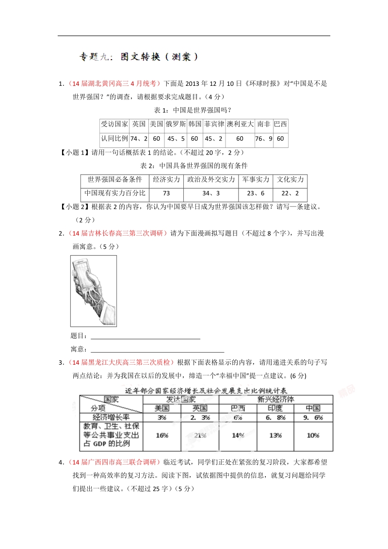 高考语文一轮复习讲练测（测案）：专题09 图文转换（原卷版） word版缺答案.doc_第1页