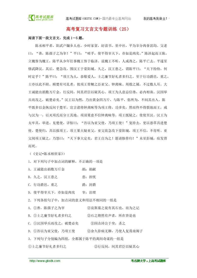 2012高考语文 复习文言文专题训练（25）.doc_第1页