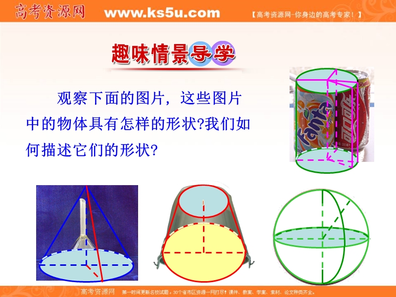 【优选整合】人教a版高二数学必修二第一章1.1.2 圆柱、圆锥、圆台、球的结构特征、简单组合体的结构特征 【课件】（共32张ppt）.ppt_第2页