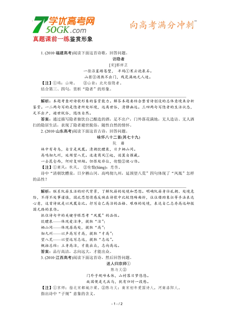 2012高三语文《核心考点》第二部分文言文考点（文言文必备）考前指导真题课前一练 鉴赏形象.doc_第1页