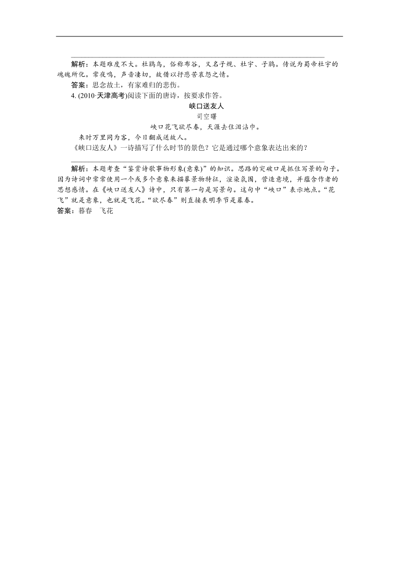 2012高三语文《核心考点》第二部分文言文考点（文言文必备）考前指导真题课前一练 鉴赏形象.doc_第2页