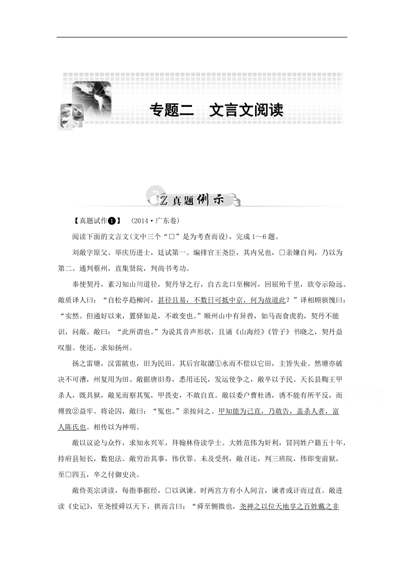 【精品教与学】2015高考人教版语文二轮专题复习真题例示：专题2 文言文阅读.doc_第1页