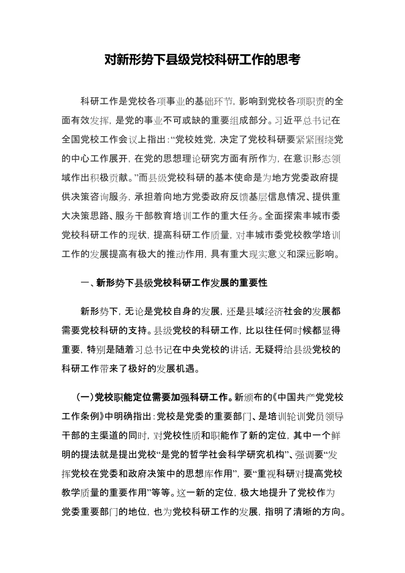 新形势下对县级党校科研工作的思考.docx_第1页