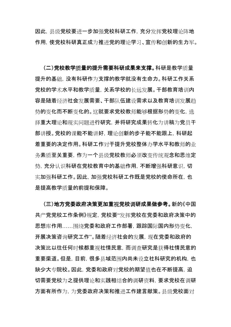 新形势下对县级党校科研工作的思考.docx_第2页