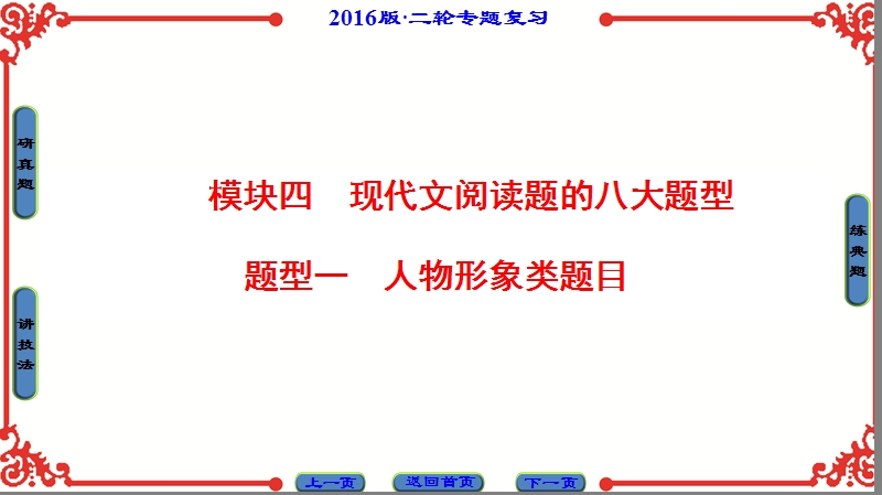 2016年【新动力高考语文突破二轮总复习】现代文阅读题的八大题型课件：题型1人物形象类题目.ppt_第1页