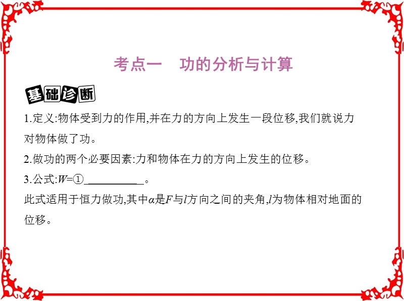 2018高考物理(新课标)一轮复习讲解第六章机械能第1讲功功率.pptx_第2页