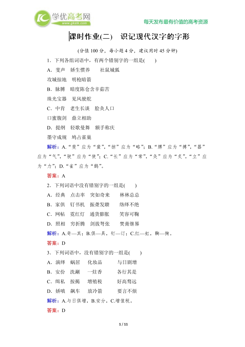 高考语文总复习课时作业2：识记现代汉字的字形.doc_第1页