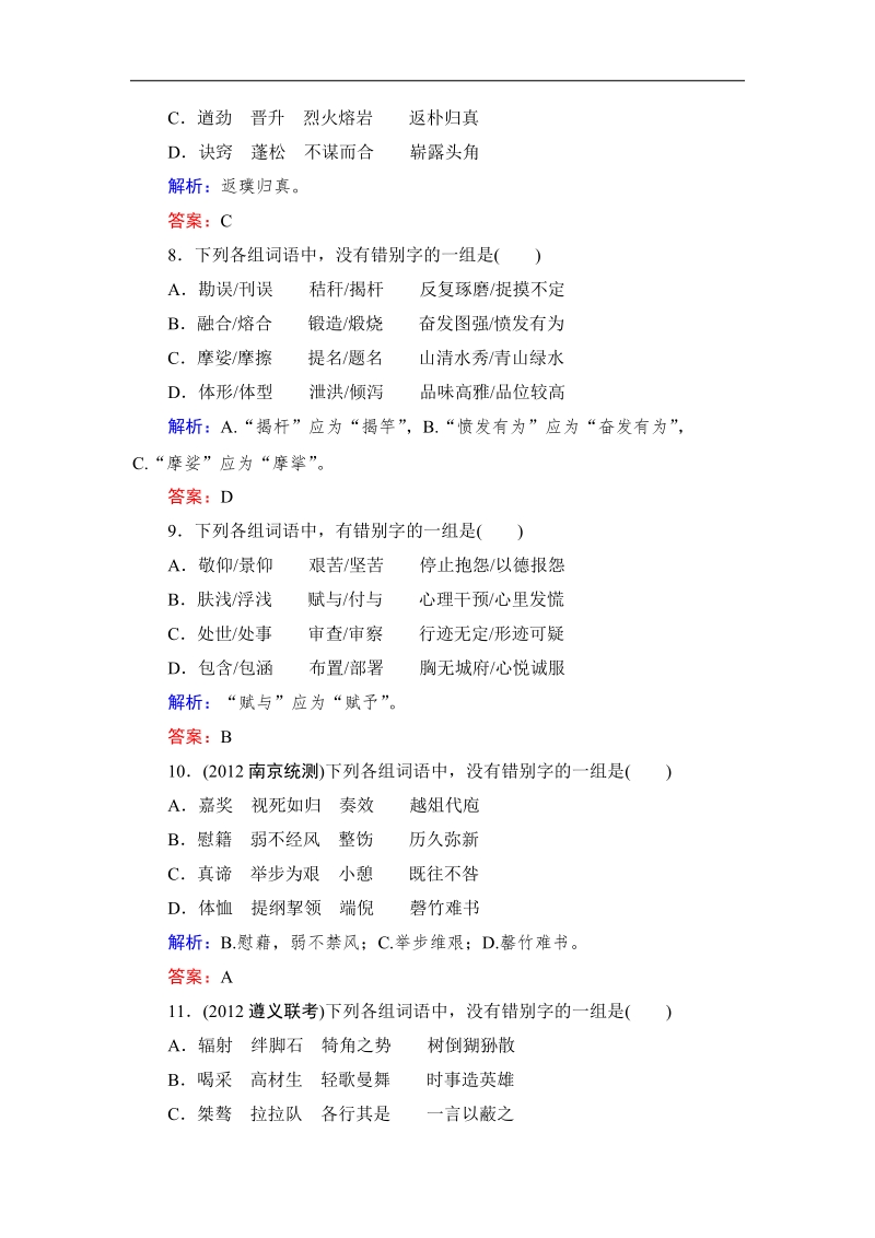 高考语文总复习课时作业2：识记现代汉字的字形.doc_第3页