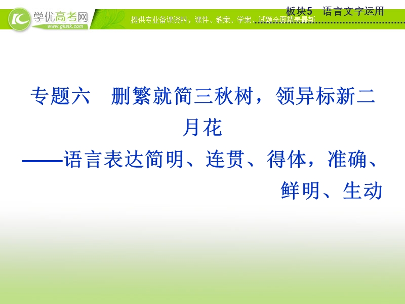 【优化方案】2015版高考语文二轮复习 板块5专题六（一）语言表达简明、连贯、得体 准确、鲜明、生动课件 苏教版.ppt_第1页