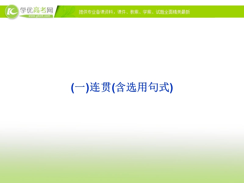 【优化方案】2015版高考语文二轮复习 板块5专题六（一）语言表达简明、连贯、得体 准确、鲜明、生动课件 苏教版.ppt_第3页