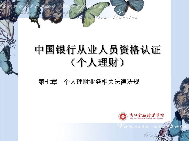 2011新---个人理财业务相关法律法规.ppt_第1页