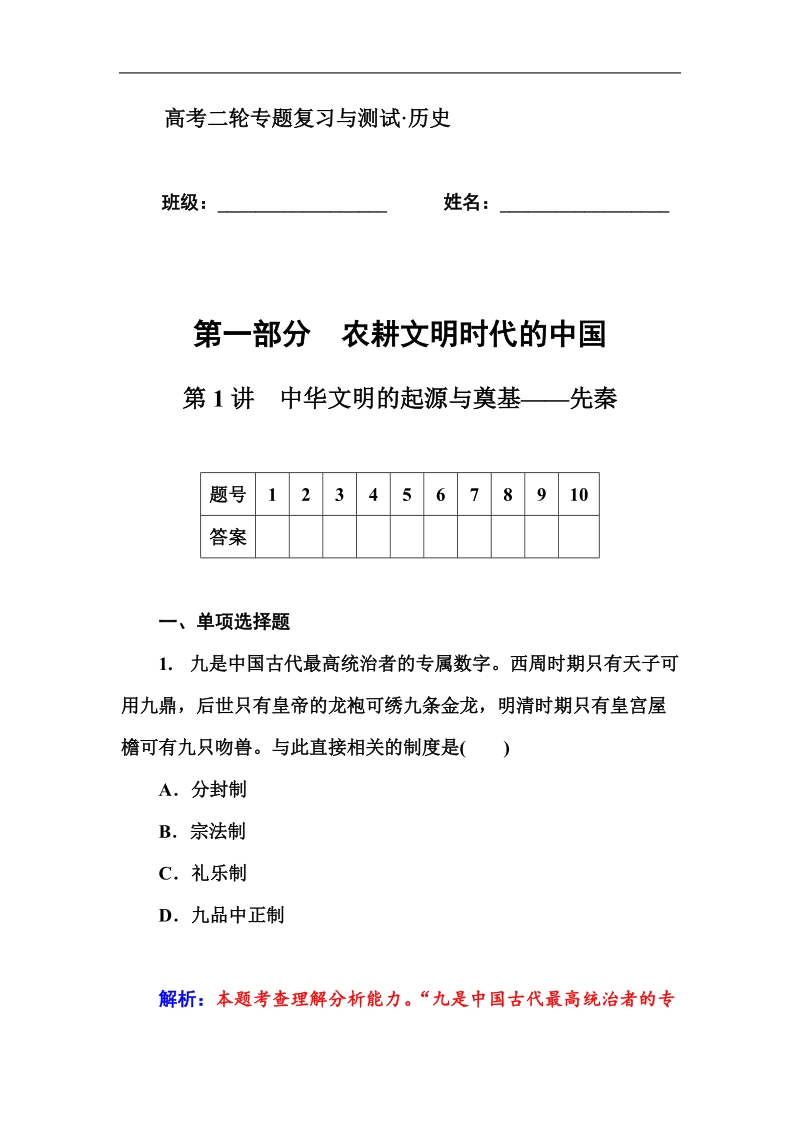 2015届高考二轮历史专题复习与测试配套作业第1讲　中华文明的起源与奠基——先秦.doc_第1页