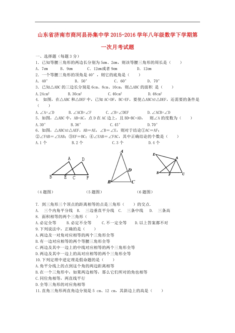 山东省济南市商河县孙集中学2015-2016年八年级数学下学期第一次月考试题（无答案） 北师大版.doc_第1页