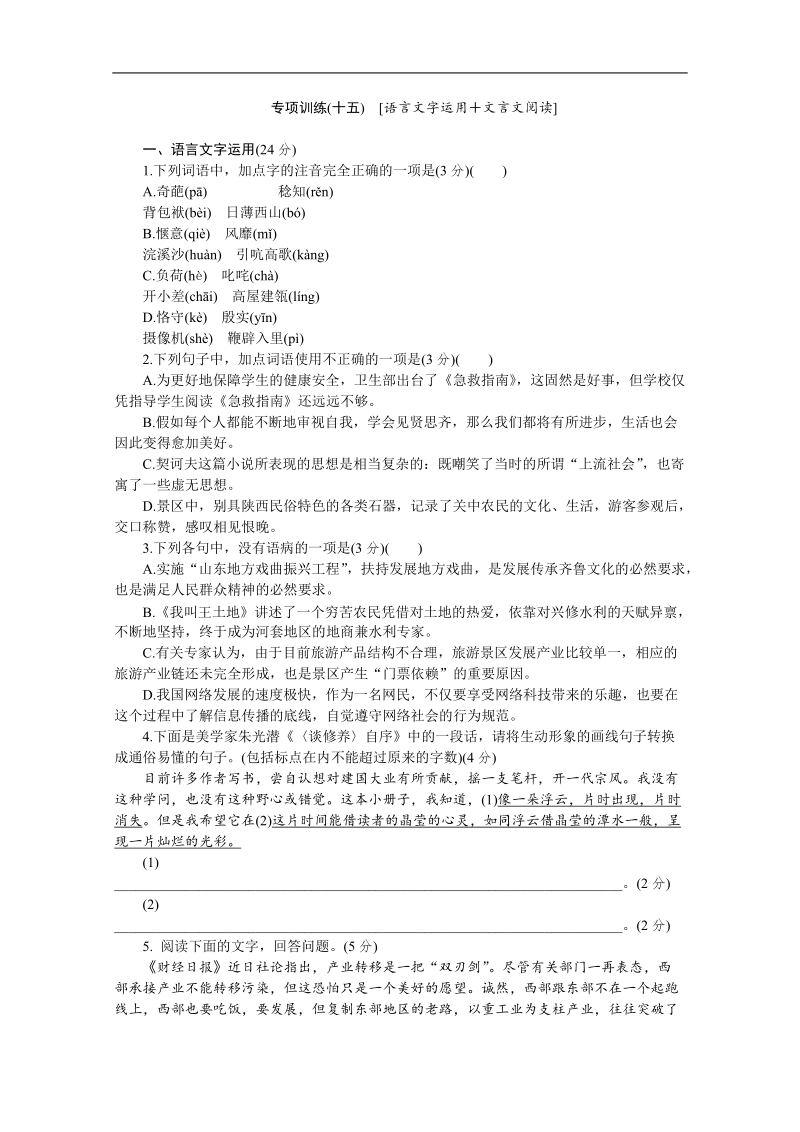 高考语文二轮复习配套作业（解析版）：专项训练(十五)　[语言文字运用＋文言文阅读]（安徽省专用）.doc_第1页