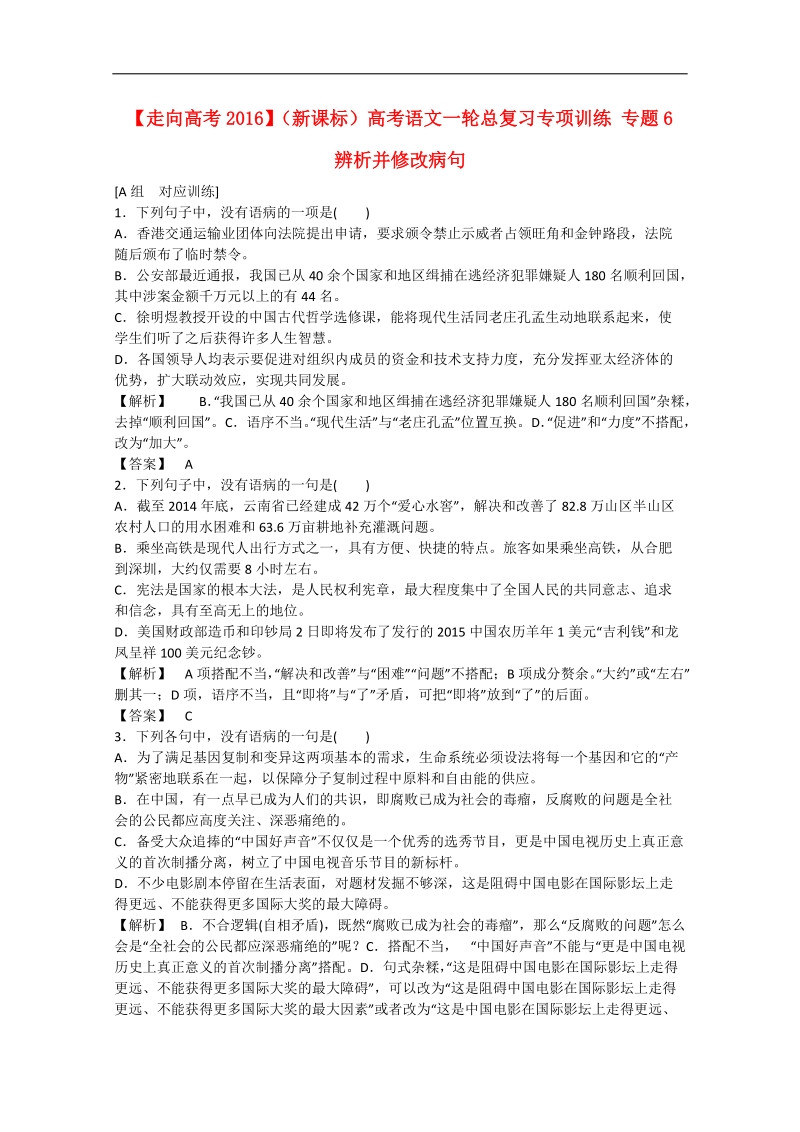 【走向高考2016】（新课标）高考语文一轮总复习专项训练 专题6 辨析并修改病句.doc_第1页